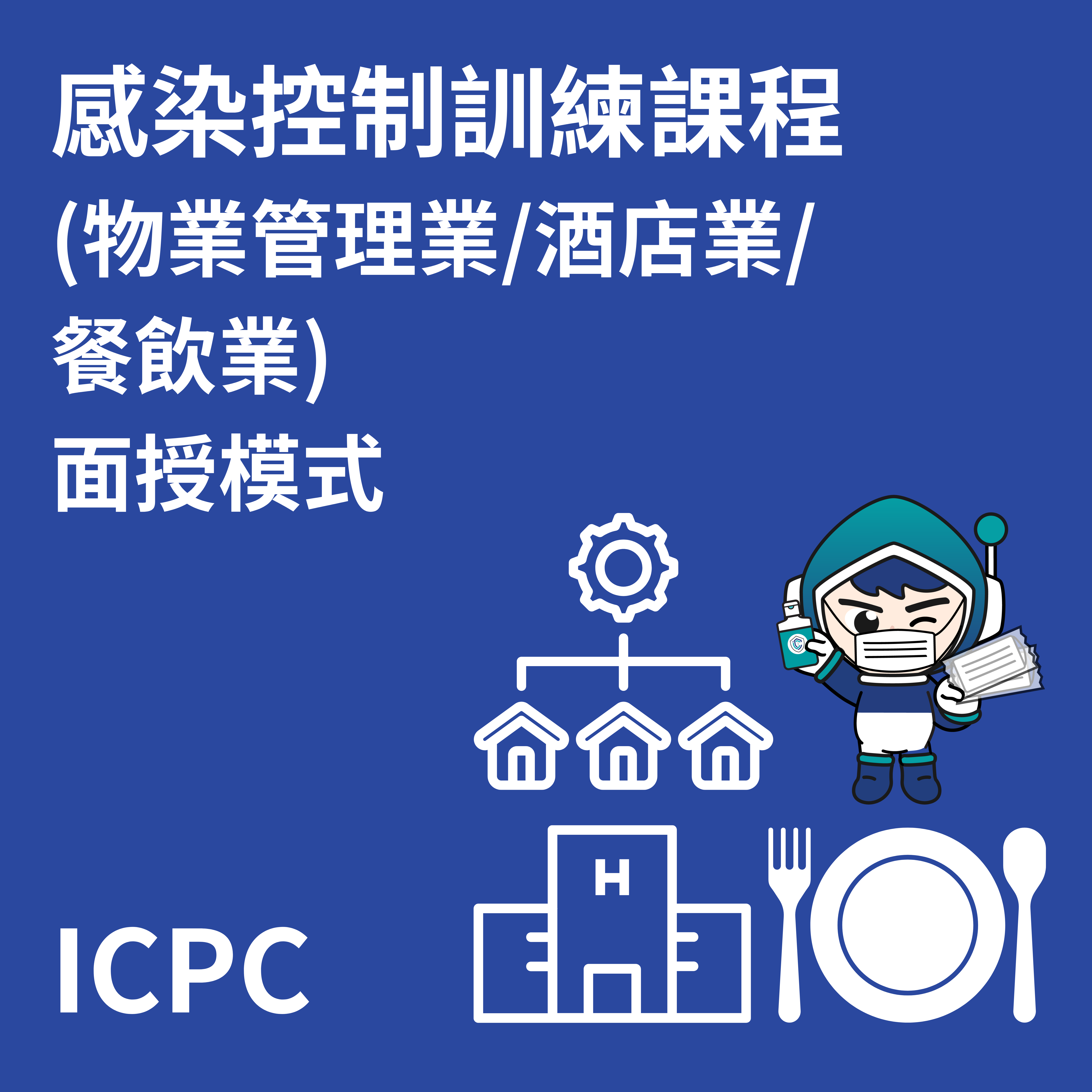 感染控制訓練課程 (物業管理業 / 酒店業 / 餐飲業)