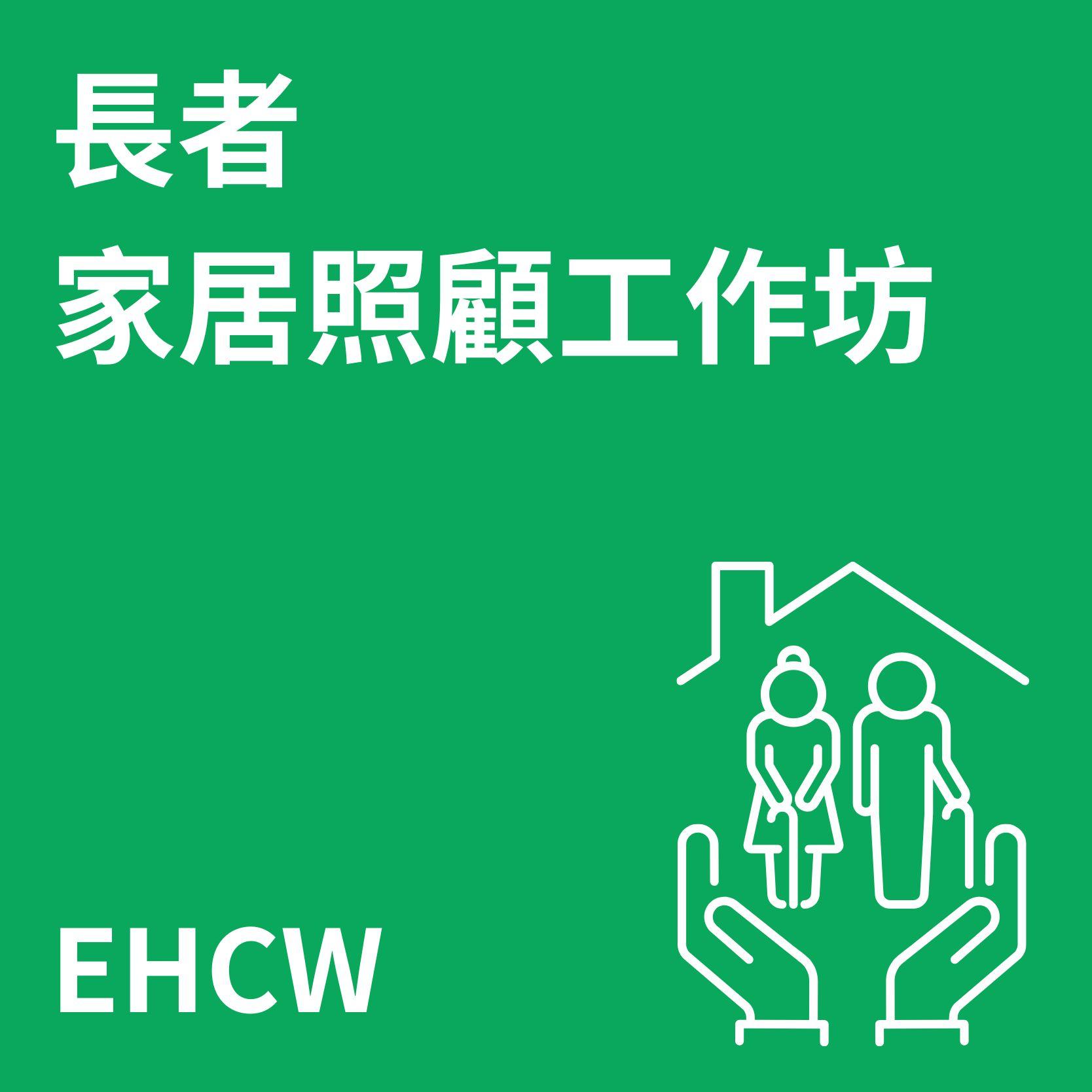 長者家居照顧工作坊